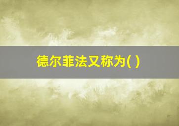 德尔菲法又称为( )